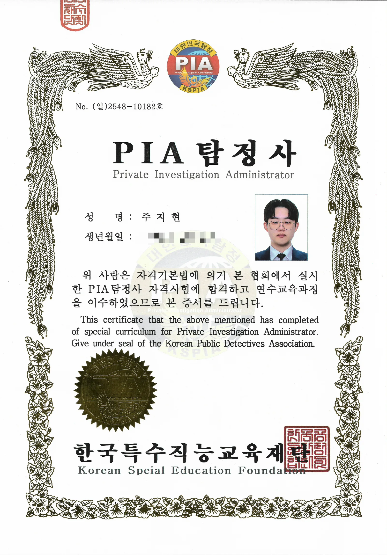 PIA탐정사 자격인증서